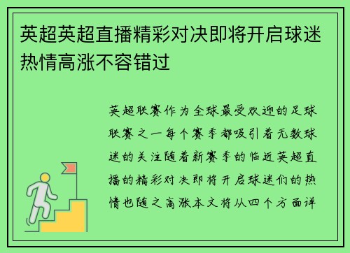 英超英超直播精彩对决即将开启球迷热情高涨不容错过