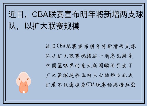近日，CBA联赛宣布明年将新增两支球队，以扩大联赛规模