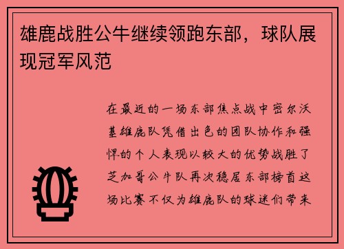 雄鹿战胜公牛继续领跑东部，球队展现冠军风范