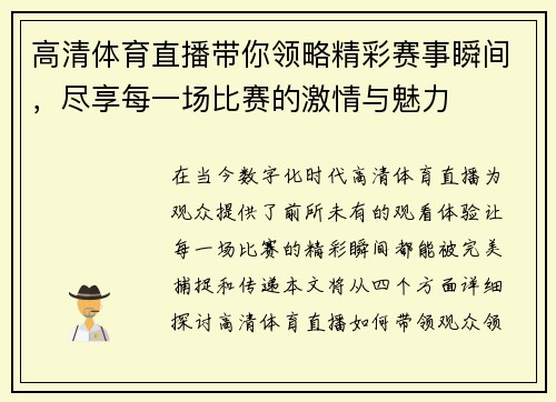 高清体育直播带你领略精彩赛事瞬间，尽享每一场比赛的激情与魅力