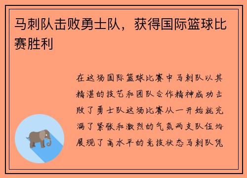 马刺队击败勇士队，获得国际篮球比赛胜利