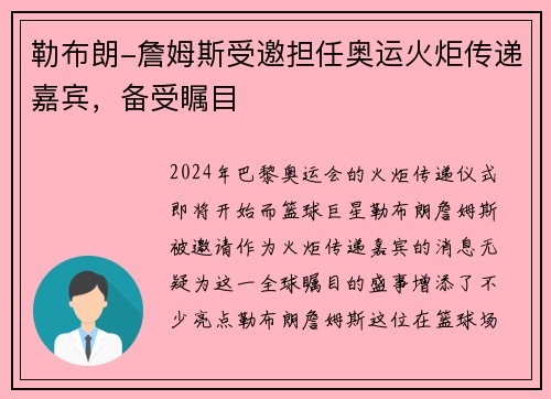 勒布朗-詹姆斯受邀担任奥运火炬传递嘉宾，备受瞩目