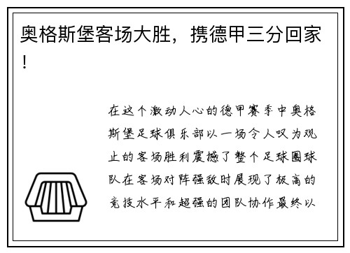 奥格斯堡客场大胜，携德甲三分回家！
