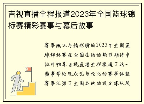 吉视直播全程报道2023年全国篮球锦标赛精彩赛事与幕后故事