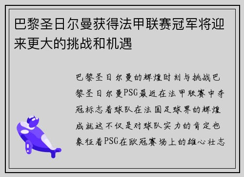 巴黎圣日尔曼获得法甲联赛冠军将迎来更大的挑战和机遇