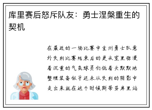 库里赛后怒斥队友：勇士涅槃重生的契机