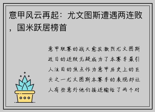 意甲风云再起：尤文图斯遭遇两连败，国米跃居榜首